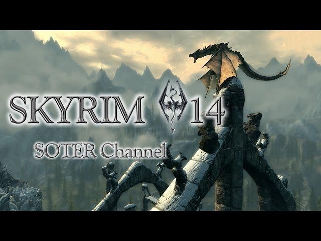 SKYRIM (THE ELDER SCROLLS V) #14. ГЛОТКА МИРА - ПОГОВОРИТЬ С ПАРТУРНАКСОМ [Soter channel]