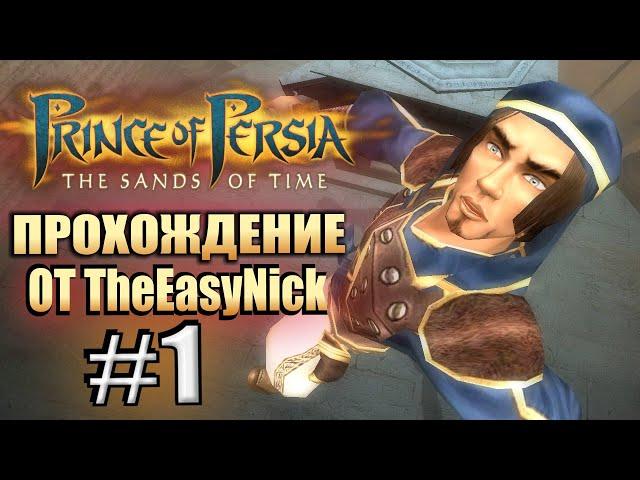 Prince of Persia: Пески Времени. Прохождение. #1. Молодой паренёчек.