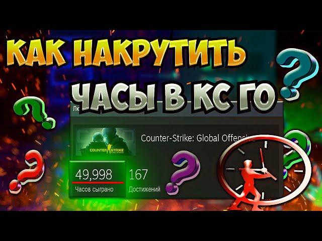 Как накрутить часы в кс го, Dota 2 и других играх Steam без Бана. Безопасная накрутка часов в играх.