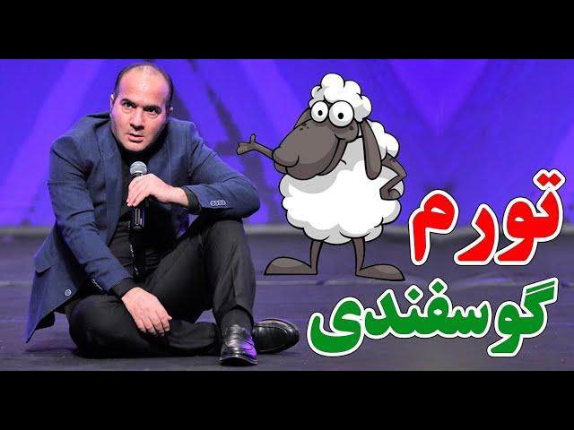 حسن ریوندی - تورم گوسفندی و علت گرانی | Hasan Reyvandi - Concert 2023