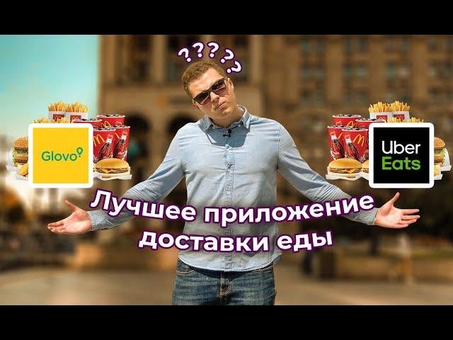 Лучший сервис будущего | Доставка еды Glovo или Uber Eats | Обзор приложения и услуг