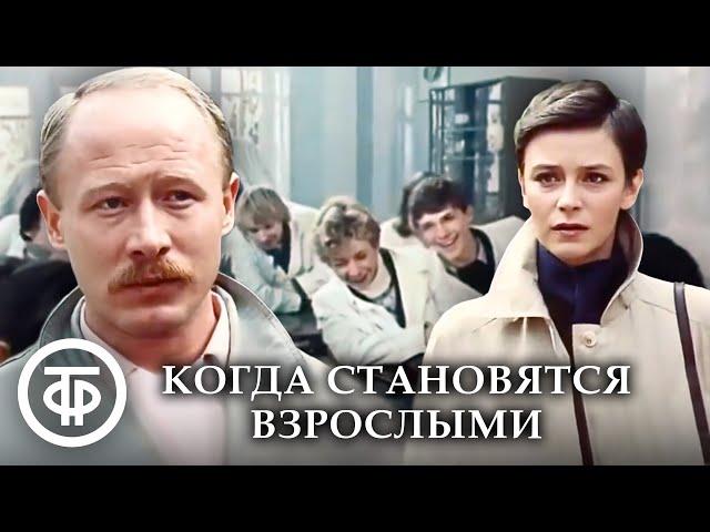 Когда становятся взрослыми. Телефильм (1985)