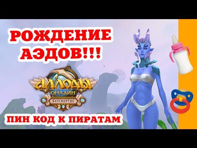 Аллоды Онлайн 8.0 Бессмертие. Аэды. Квестовая линейка. Пинкод к пиратам. SimpleGamesLive