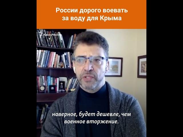 Вода для Крыма может стать причиной войны? Ариэль Коэн – о возможном вторжении России #shorts