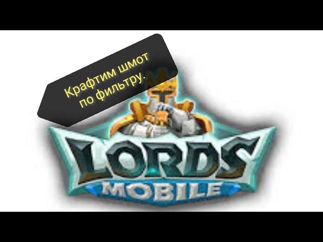 Мастерская Lords mobile