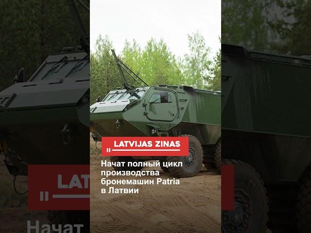 Начат полный цикл производства бронемашин Patria в Латвии