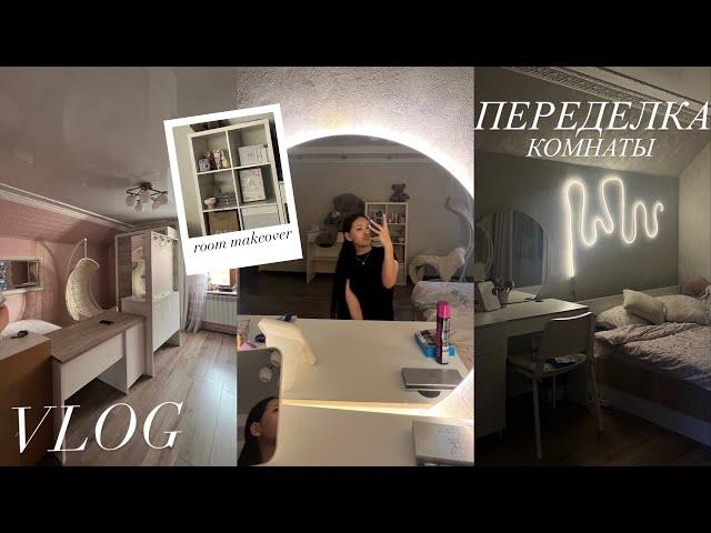 переделка комнаты | room makeover //ремоонт  ‍️