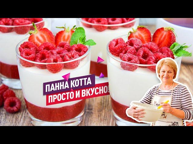 Нежнейшая летняя Панна-котта с клубникой и малиной! Очень вкусно и просто!