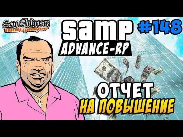 Advance-Rp [SAMP] #148 - ОТЧЁТ НА ПОВЫШЕНИЕ