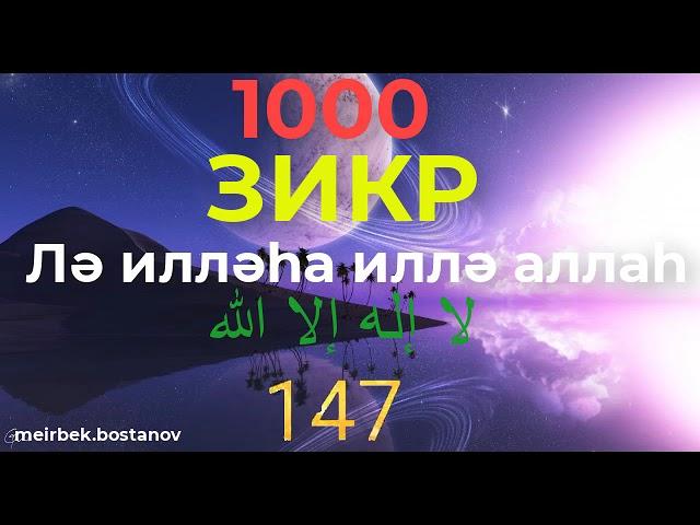 ЗИКР 1000 РАЗ/ЗІКІР 1000 РЕТ/ZIKR 1000 TIME/Лә илләһа иллә аллаһ