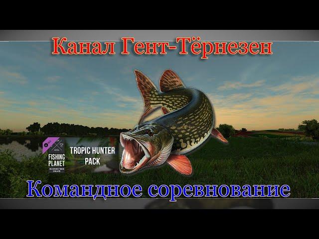 Fishing Planet - Канал Гент Тернезен (Спонсируемое Командное Соревнование)