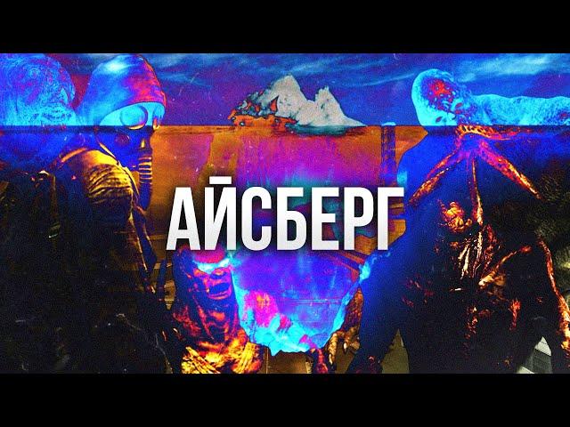 STALKER АЙСБЕРГ │ ТЕОРИИ И ФАКТЫ