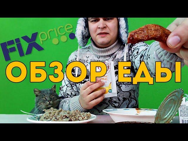 БОМЖ ОБЕД ИЗ ПРОДУКТОВ FIXprice 2019 | МОЖНО ЛИ ПОКУПАТЬ ПРОДУКТЫ ИЗ ФИКСПРАЙС?