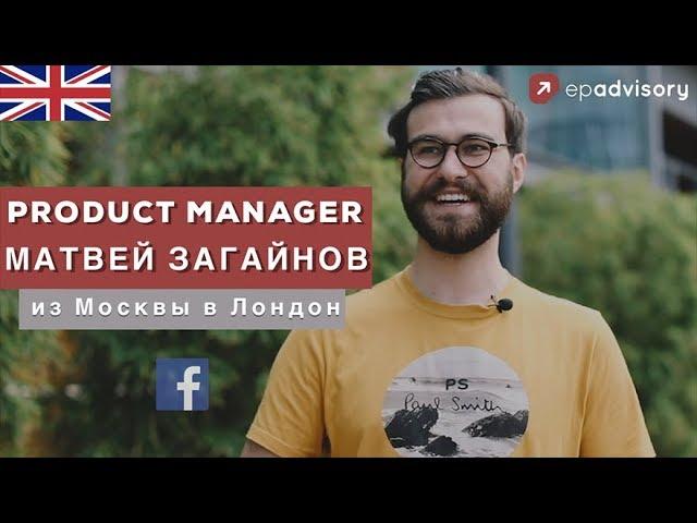 Матвей Загайнов: работа в Facebook, чем занимается Product Manager в IT компании