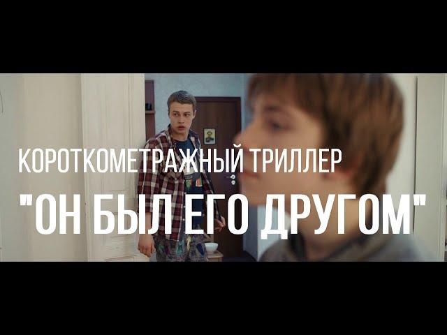 Он был его другом (реж. Евгений Пузыревский) | короткометражный фильм, 2016