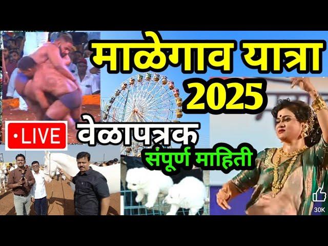 दक्षिण भारतातील माळेगाव यात्रा 2025  | malegaon yatea 2025 date |  मालेगांव यात्रा 2025 | malegaon