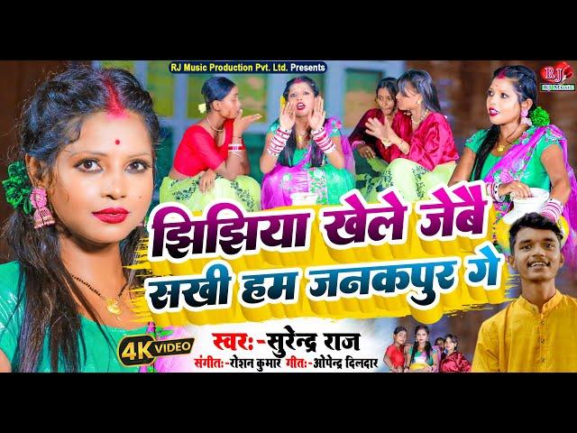 #Video || Jhijhiya Song 2024 || Jhijhiya Khele Jebai Sakhi Hum Janakpur Ge || Singer Surendra Raj