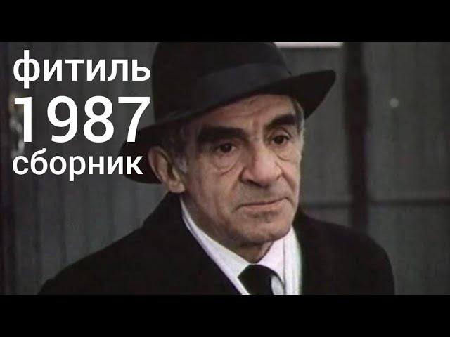 Фитиль. Киножурнал. Сборник за 1987 год.