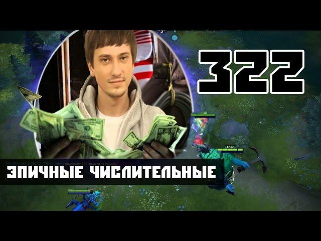 Solo 322 и киберспорт [Эпичные числительные]