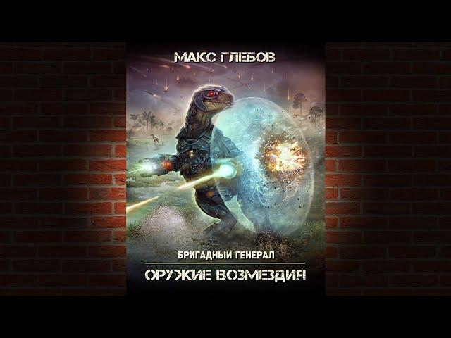 Оружие возмездия. Книга 6 «Бригадный генерал» (Макс Глебов) Аудиокнига