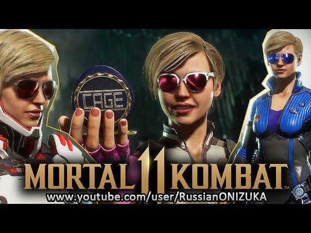 Mortal Kombat 11 - КЕССИ КЕЙДЖ - ВСЕ КОСТЮМЫ и ОРУЖИЕ + ПАСХАЛКИ