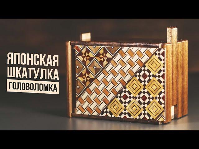 Японская шкатулка головоломка