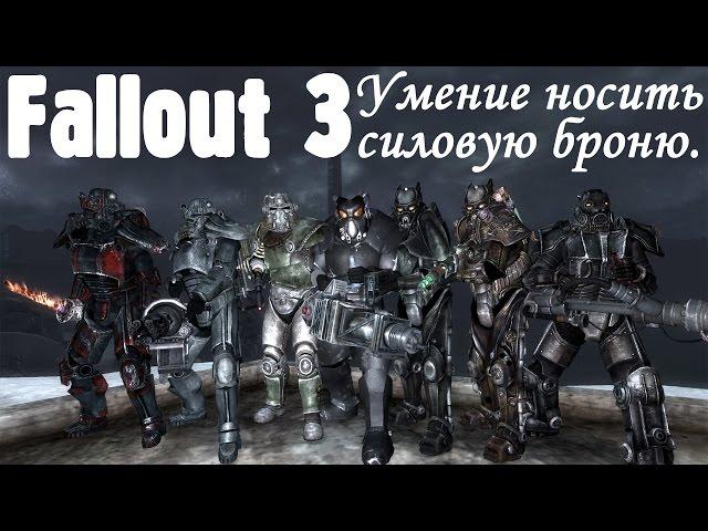 Fallout 3. Как носить силовую броню.