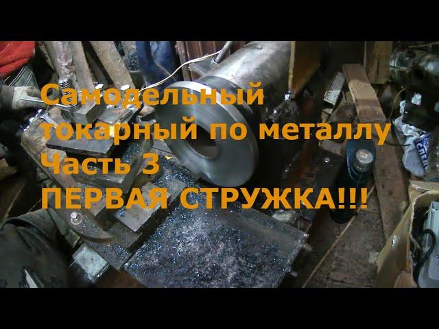 Первая стружка! Самодельный токарный по металлу. Часть 3