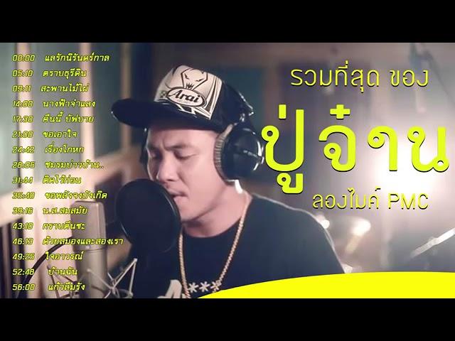 รวมเพลงเพราะ ฮิต ปู่จ๋าน ลองไมค์ PMC #เพลงเพราะ #เพลงฮิต