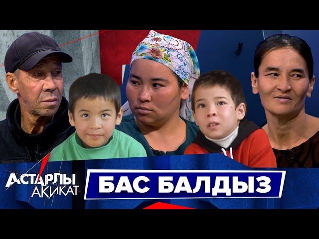 Астарлы ақиқат: Бас балдыз