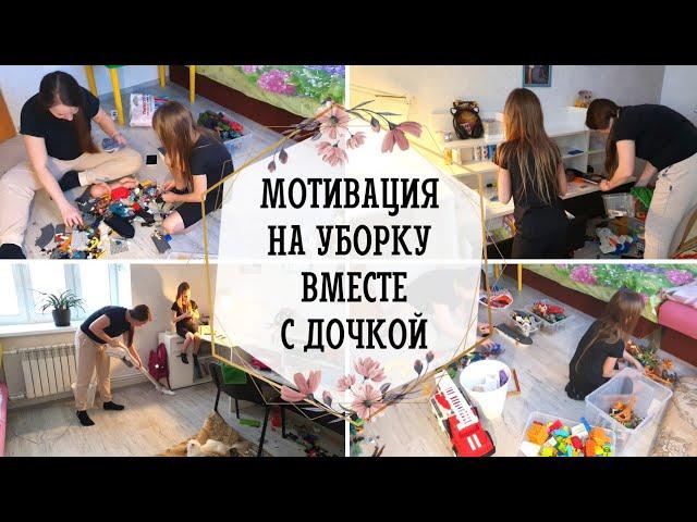  МОТИВАЦИЯ НА УБОРКУ В ДЕТСКОЙ КОМНАТЕ | УБИРАЮСЬ ВМЕСТЕ С ДОЧКОЙ 