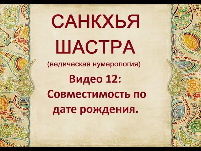 ВЕДИЧЕСКАЯ НУМЕРОЛОГИЯ СОВМЕСТИМОСТЬ ПО ДАТЕ РОЖДЕНИЯ ВИДЕО