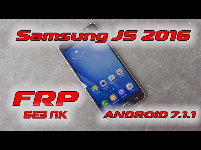 FRP Samsung J5 2016 (J510FN) Android 7 Сброс гугл аккаунта