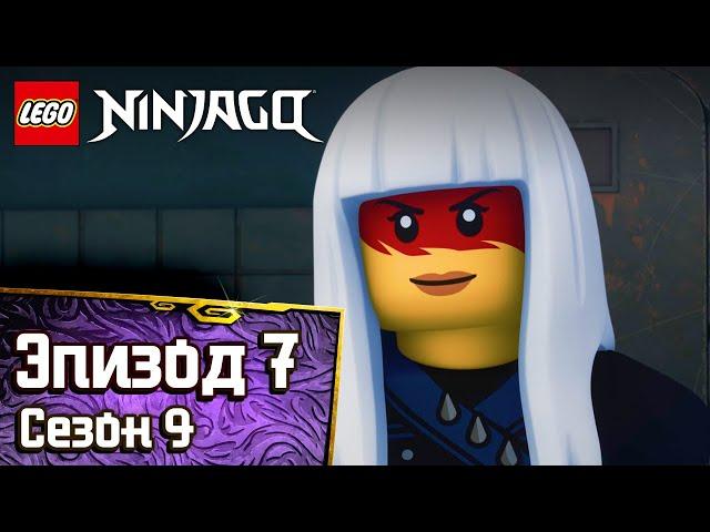 Слабое звено - Эпизод 7 | LEGO Ninjago Сезон 9 | Полные Эпизоды