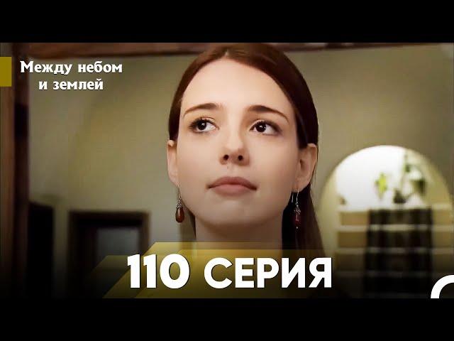 Между небом и землей Серия 110