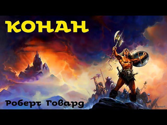 Роберт Говард - Конан # 2 / Фэнтези / Моноспектакль / AlekseyVS