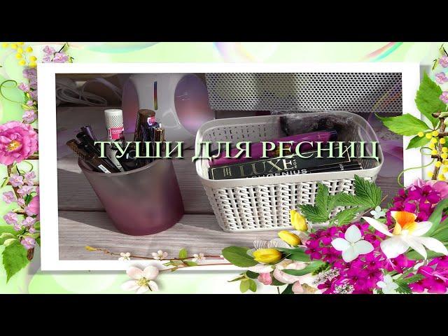 Мои туши для ресниц