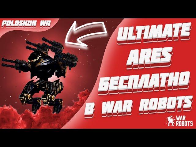 ULTIMATE ARES БЕСПЛАТНО КАЖДОМУ! НУЖНО ВСЕГО ЛИШЬ... | War Robots