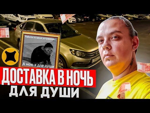 ДОСТАВКА НОЧЬЮ НА СВОЕЙ ТАЧКЕ В ЯНДЕКС ПРО, НОЧНОЙ ПИТЕР.ПОСТЫ ДПС И ОТЛИЧНЫЙ ВАЙБ.