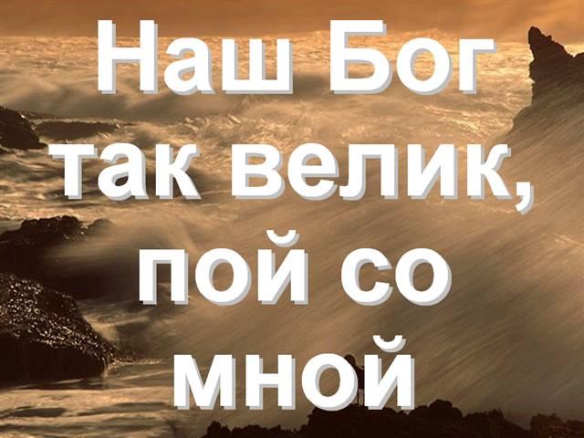 Наш Бог так велик   Hillsong   Господь всего