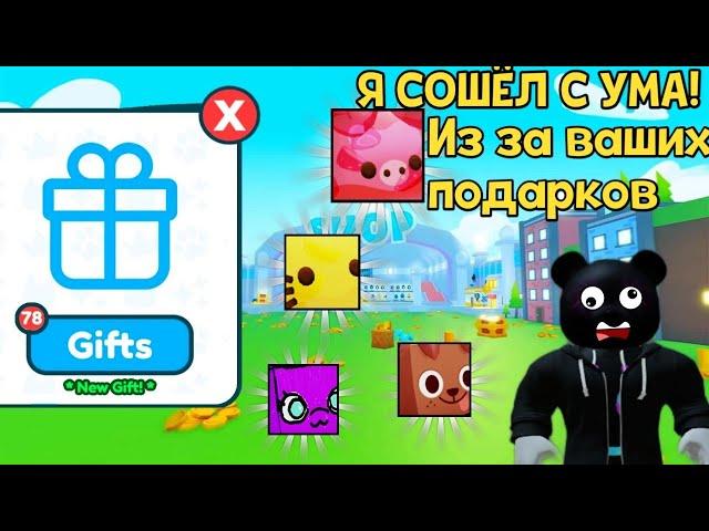 Я СОШЕЛ С УМА ОТ ВАШИХ ПОДАРКОВ! В PET SIMULATOR X В ROBLOX!