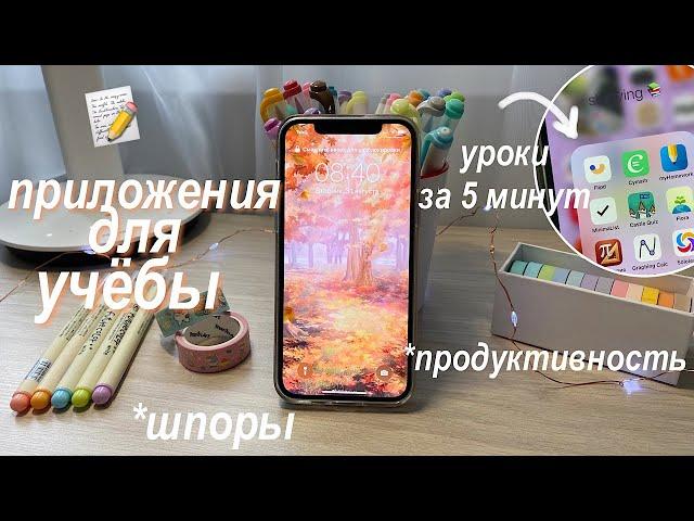 Полезные Приложения Для Учёбы // Учеба И Продуктивность  Apps for studying