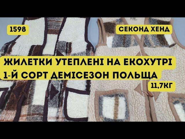 СЕКОНД ХЕНД ОПТОМ [L-TEX] /Жилетки утеплені на екохутрі. 1-й сорт. Демісезон. Польща. 11,7кг