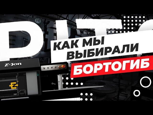 Как мы выбирали бортогиб