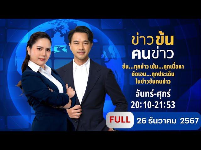 ข่าวข้นคนข่าว | 26 ธ.ค.67 | FULL | NationTV22