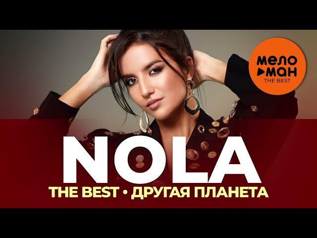 NOLA - The Best - Другая планета