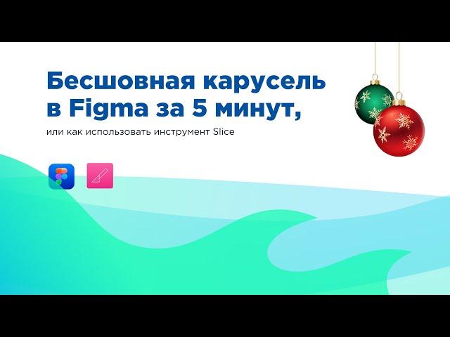 Бесшовная карусель для Instagram в Figma за 5 минут, или как использовать инструмент Slice