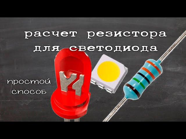 Как рассчитать резистор для светодиода