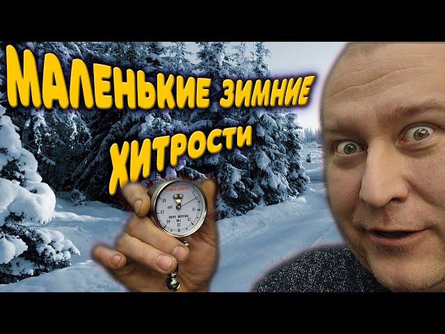 Маленькие автосоветы для зимы.