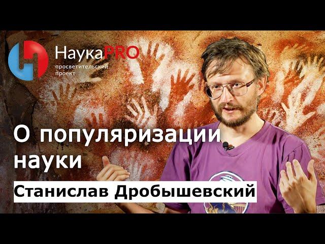 Антрополог Станислав Дробышевский о популяризации науки | Научпоп